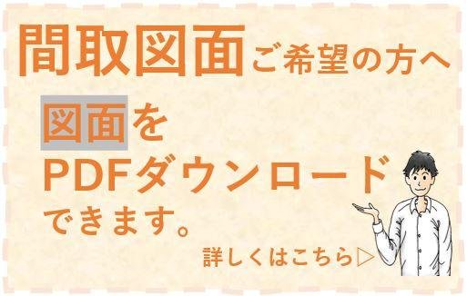 間取図面ご希望の方へ